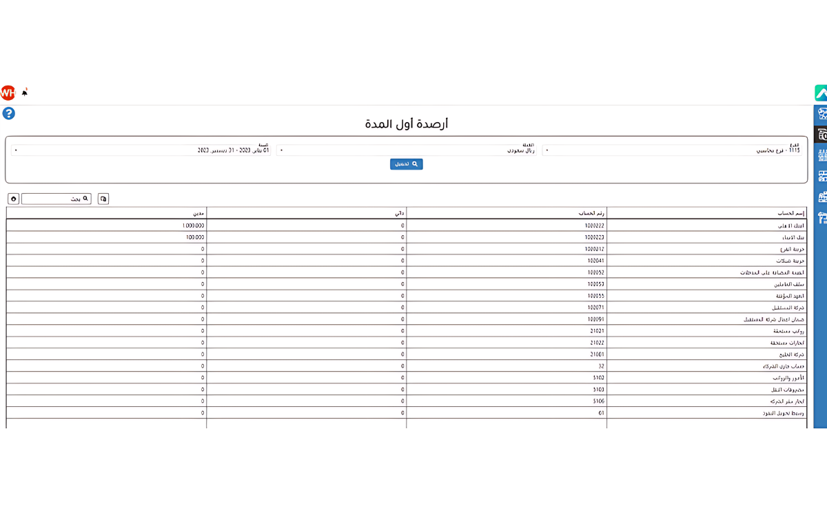 شاشة أرصدة أول المدة من برنامج الحسابات العامة